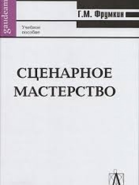 Сценарное мастерство: Кино - телевидение - реклама