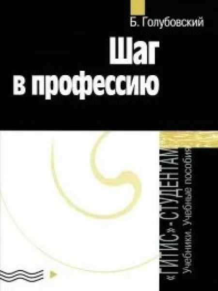 Шаг в профессию