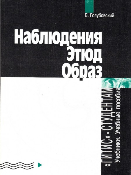 Наблюдения этыд образ
