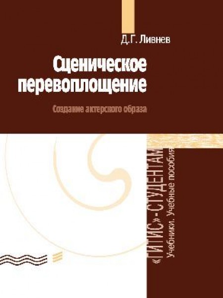 Сценическое перевоплощение