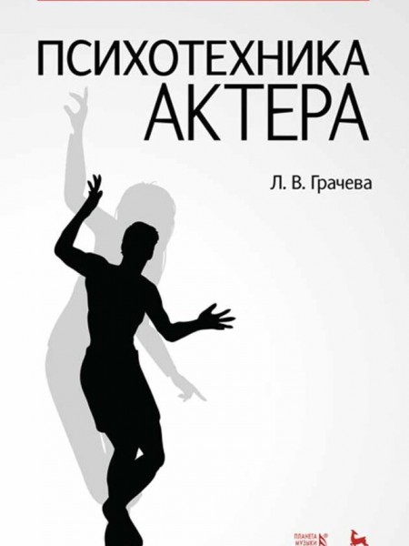 Психотехника актера