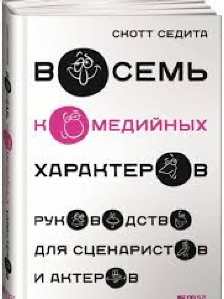 Восемь комедийных характеров. Руководство для сценаристов и актеров