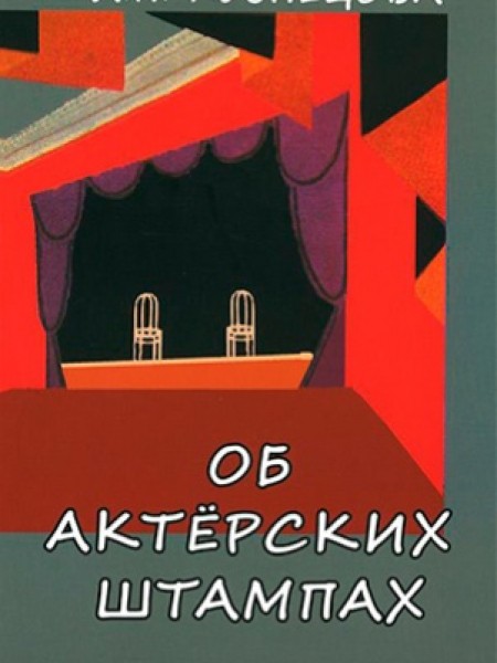 Об актерских штампах