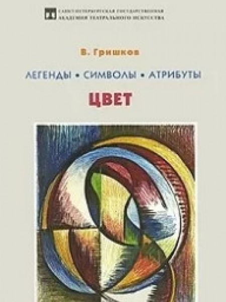 Легенды. Символы. Атрибуты. Цвет