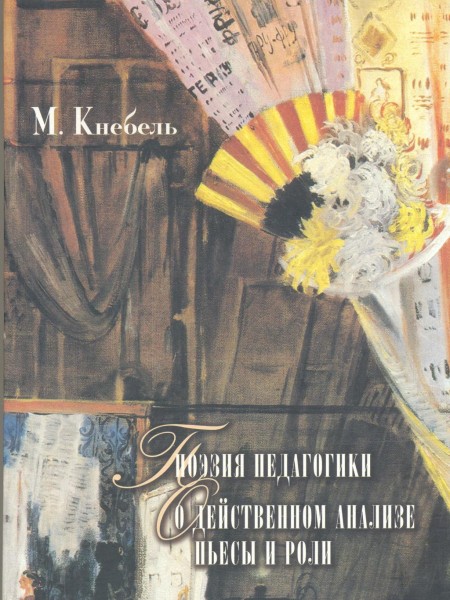 Поэзия педагогики. О действенном анализе пьесы и роли