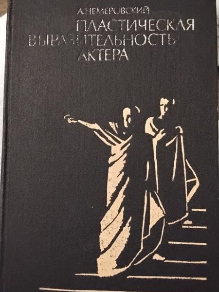 Пластическая выразительность актера