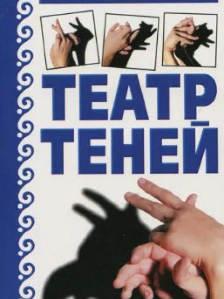 Театр теней. Искусство светотени