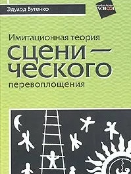 Имитационная теория сценического перевоплощения