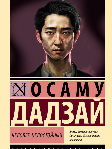 Человек недостойный