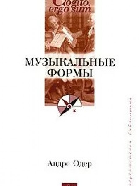 Музыкальные формы