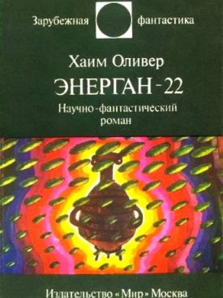 Энерган-22