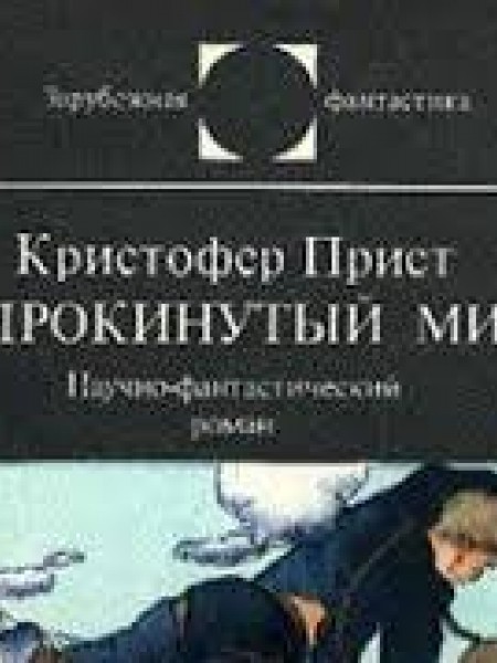 Опрокинутый мир