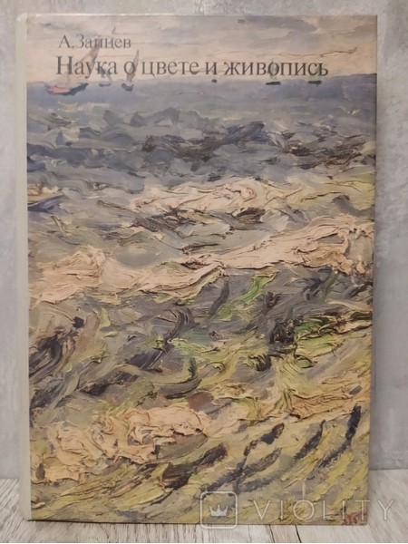 Наука о цвете и живопись