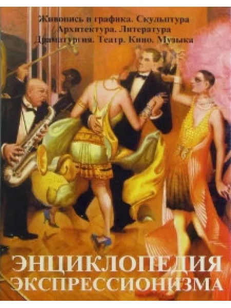 Энциклопедия экспрессионизма