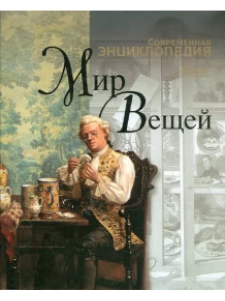 Мир вещей