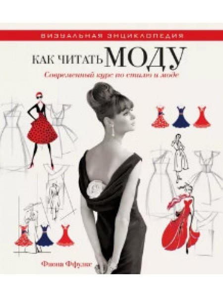 Как читать моду. Интенсивный курс по стилю и моде