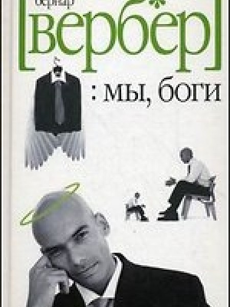 Mы, боги