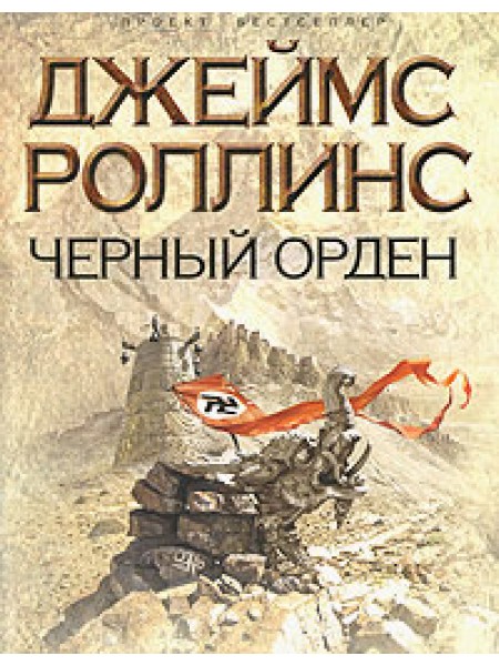 Черный Орден