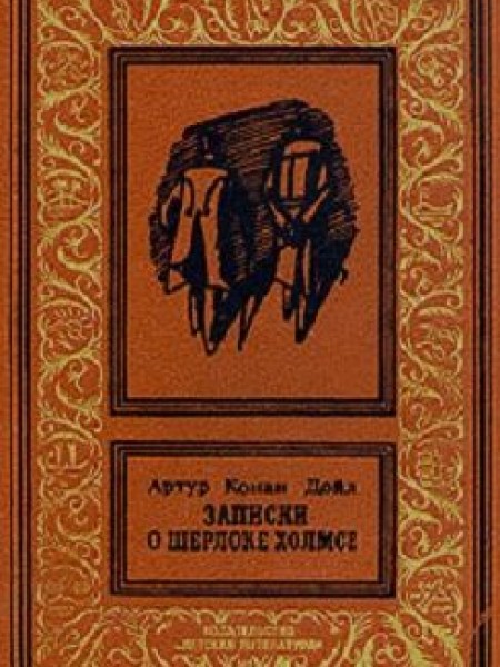 Записки о Шерлоке Холмсе