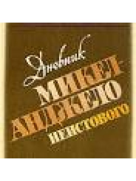 Дневник Микеланджело Неистового