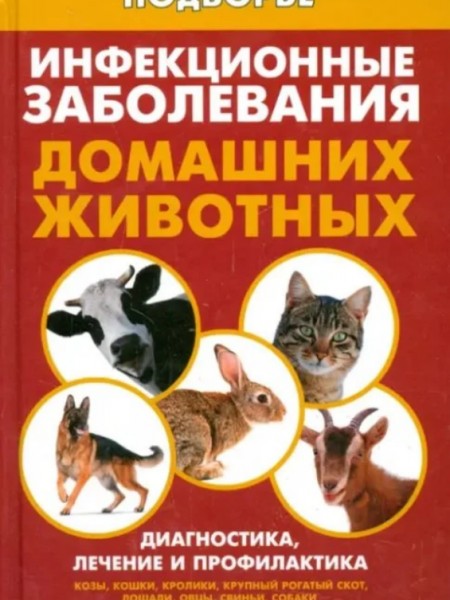 Инфекционные заболевания домашних животных. Диагностика, лечение и профилактика