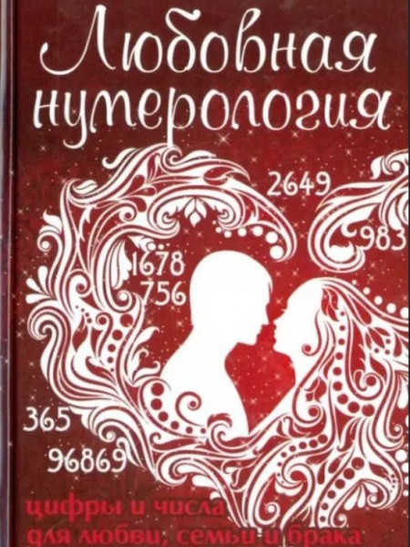 Любовная нумерология. Цифры и числа для любви, семьи и брака