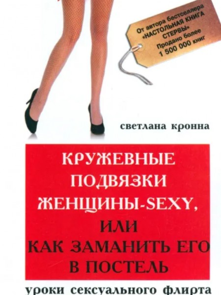 Кружевные подвязки женщины-sexy, или Как заманить его в постель. Уроки сексуального флирта