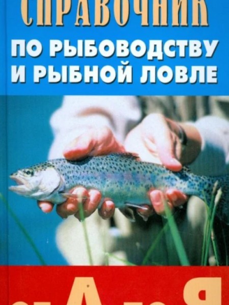 Справочник по рыбоводству и рыбной ловле от А до Я