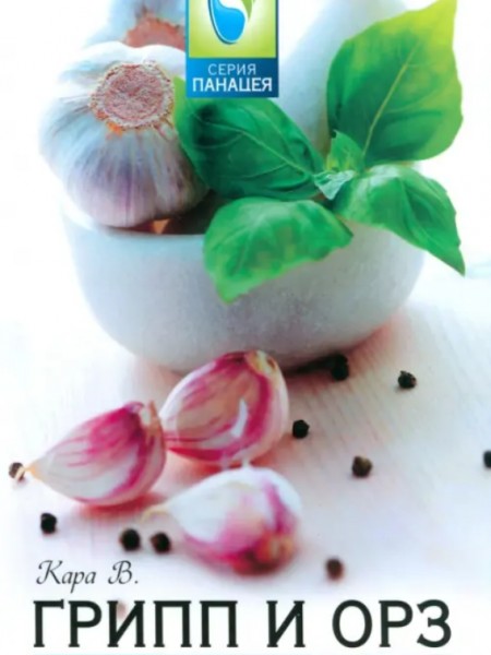Грипп и ОРЗ: лечение и профилактика народными средствами