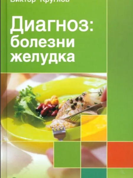 Диагноз: болезни желудка
