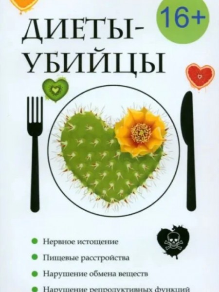 Диеты-убийцы