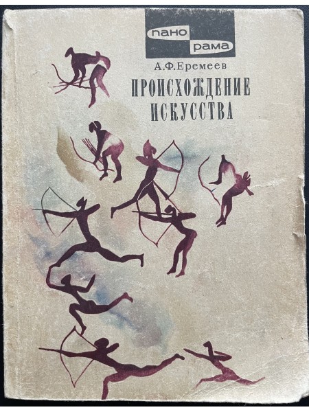 Происхождение искусства