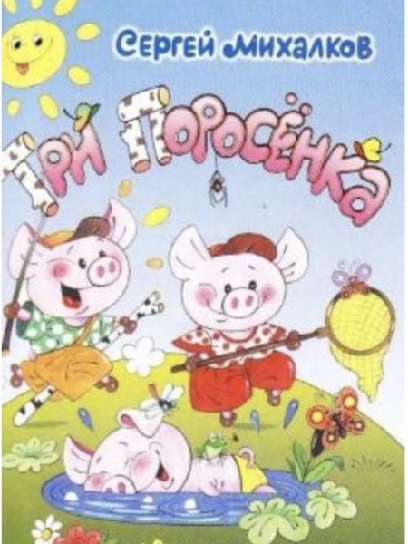 Три поросенка