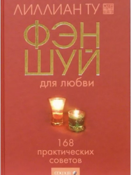 Фэн-шуй для любви. 168 практических советов