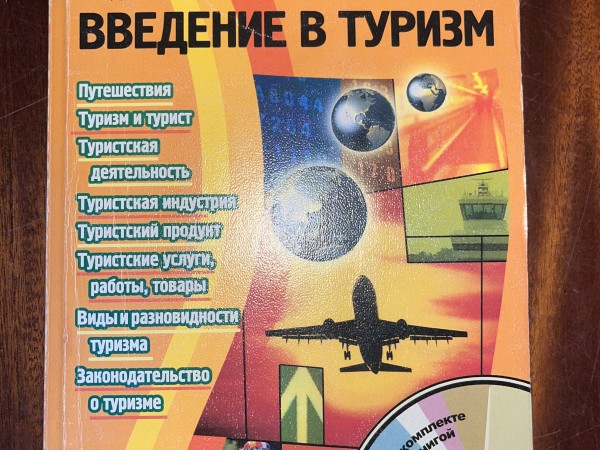 Введение в туризм