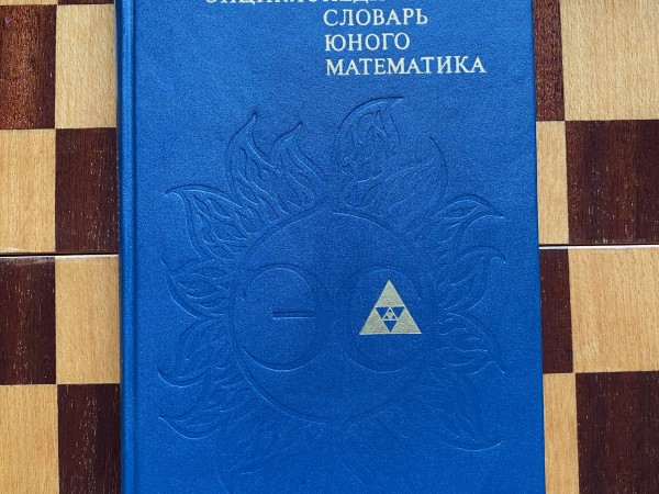 Энциклопедический словарь юного математика