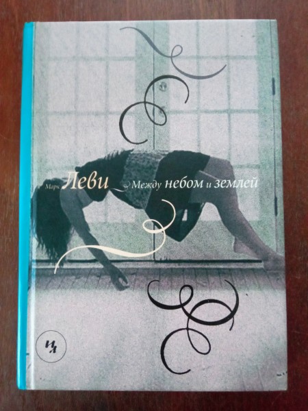 Между небом и землей