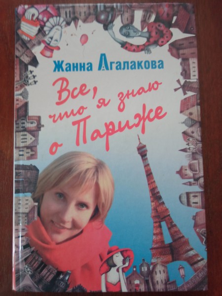 Все, что я знаю о Париже