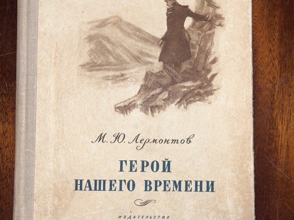 ГЕРОЙ НАШЕГО ВРЕМЕНИ