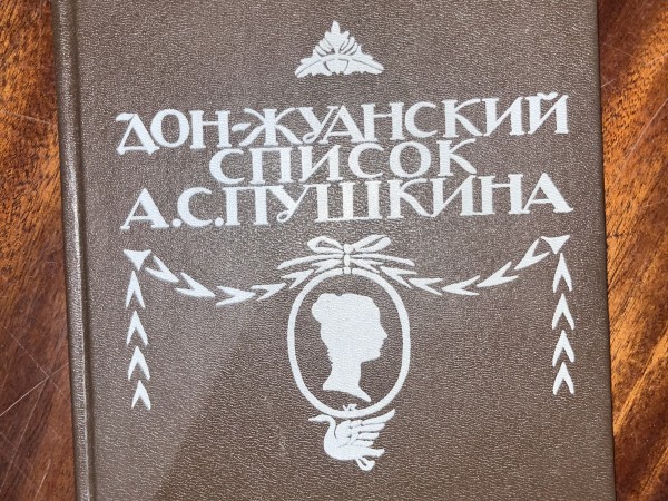ДОН-ЖУАНСКИЙ СПИСОК А.С. ПУШКИНА