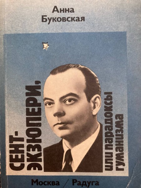 Сент Экзюпери, или парадоксы гуманизма