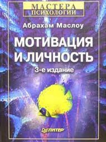 Мотивация и личность