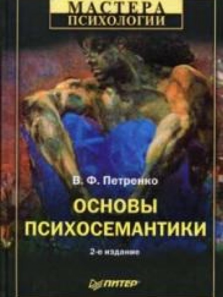 Основы психосемантики