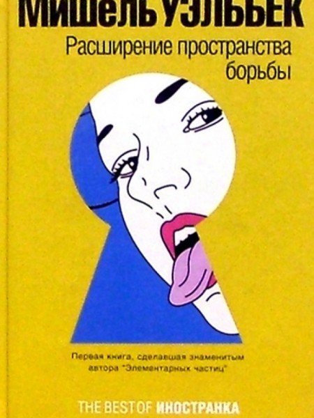 Расширение пространства борьбы