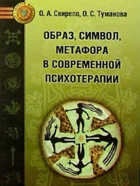 Образ, симбол, метафора в современной психотерапии