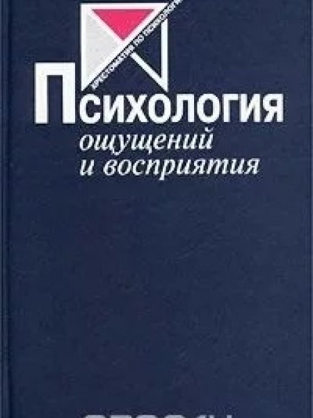 Психология ощущений и восприятия
