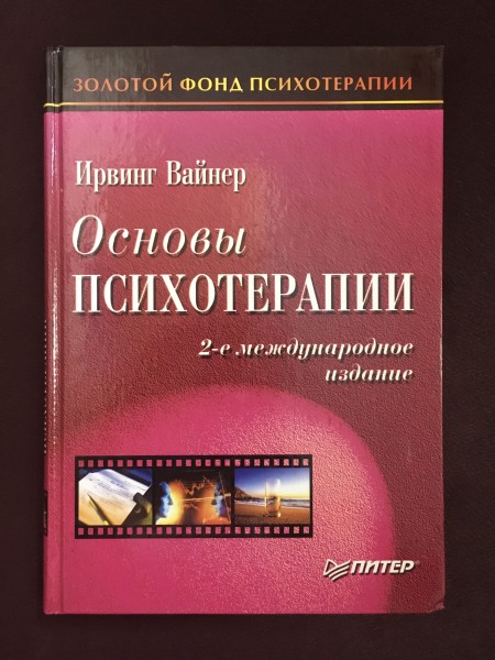 Основы психотерапии