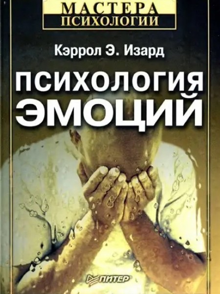 Психология эмоций