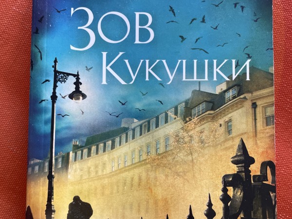 Зов кукушки