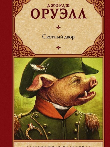 Скотный двор